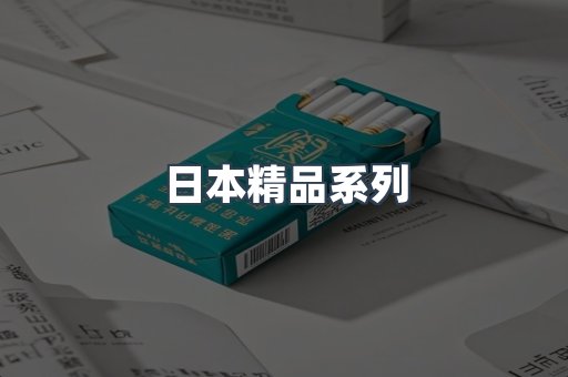 日本精品系列