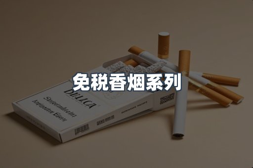 免税香烟系列