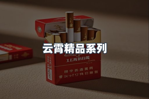 云霄精品系列