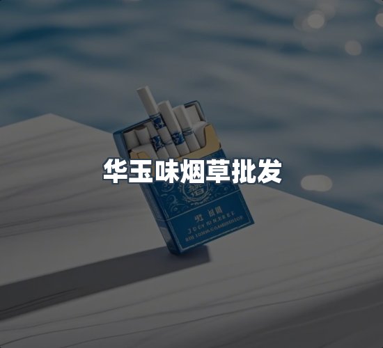 关于华玉味烟草批发